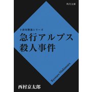 急行アルプス殺人事件（KADOKAWA /角川書店） [電子書籍]