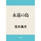 永遠の島（KADOKAWA） [電子書籍]