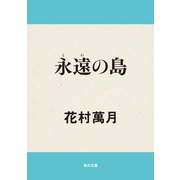 永遠の島（KADOKAWA） [電子書籍]