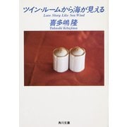ツイン・ルームから海が見える（KADOKAWA） [電子書籍]