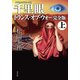 千里眼 トランス・オブ・ウォー 完全版 上 クラシックシリーズ9（KADOKAWA） [電子書籍]