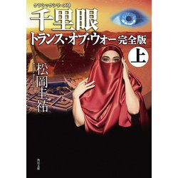 ヨドバシ.com - 千里眼 トランス・オブ・ウォー 完全版 上 クラシック