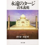 永遠のタージ（KADOKAWA） [電子書籍]