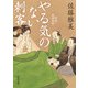やる気のない刺客 町医北村宗哲（KADOKAWA） [電子書籍]