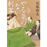 やる気のない刺客 町医北村宗哲（KADOKAWA） [電子書籍]