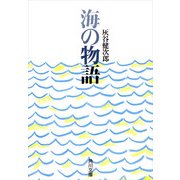 海の物語（KADOKAWA） [電子書籍]