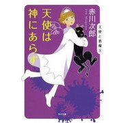 天使は神にあらず（KADOKAWA） [電子書籍]