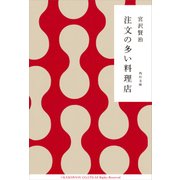 注文の多い料理店（KADOKAWA） [電子書籍]