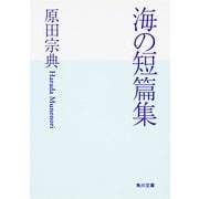 海の短篇集（KADOKAWA） [電子書籍]
