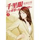 千里眼 シンガポール・フライヤー 上（KADOKAWA） [電子書籍]