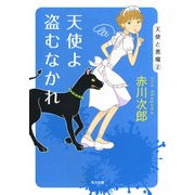 天使よ盗むなかれ [電子書籍]