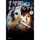 千里眼 キネシクス・アイ 上（KADOKAWA） [電子書籍]