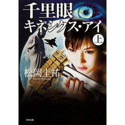 ヨドバシ Com 千里眼 キネシクス アイ 上 Kadokawa 電子書籍 通販 全品無料配達