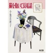 猫を抱いて長電話（KADOKAWA） [電子書籍]