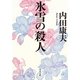 氷雪の殺人（KADOKAWA） [電子書籍]
