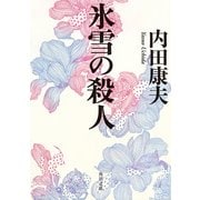 氷雪の殺人（KADOKAWA） [電子書籍]