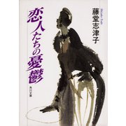 恋人たちの憂鬱（KADOKAWA） [電子書籍]