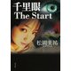 千里眼 The Start（KADOKAWA） [電子書籍]