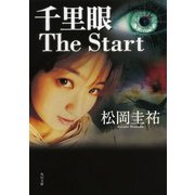 千里眼 The Start（KADOKAWA） [電子書籍]