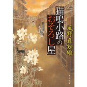 猫鳴小路のおそろし屋（KADOKAWA） [電子書籍]