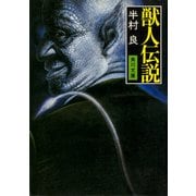 獣人伝説（KADOKAWA） [電子書籍]
