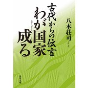 古代からの伝言 わが国家成る（KADOKAWA） [電子書籍]