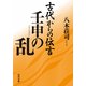 古代からの伝言 壬申の乱（KADOKAWA） [電子書籍]