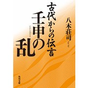 古代からの伝言 壬申の乱（KADOKAWA） [電子書籍]