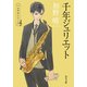 千年ジュリエット（KADOKAWA） [電子書籍]