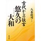 古代からの伝言 悠久の大和（KADOKAWA） [電子書籍]