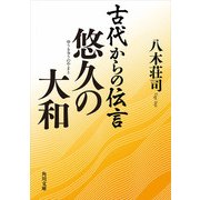 古代からの伝言 悠久の大和（KADOKAWA） [電子書籍]