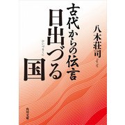 古代からの伝言 日出づる国（KADOKAWA） [電子書籍]