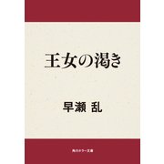 王女の渇き（KADOKAWA） [電子書籍]