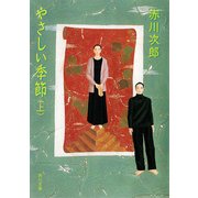 やさしい季節(上)（KADOKAWA） [電子書籍]