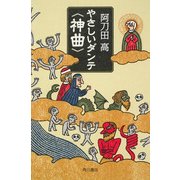 やさしいダンテ＜神曲＞（KADOKAWA） [電子書籍]