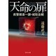 天命の扉 県警捜査一課・城取圭輔（KADOKAWA） [電子書籍]