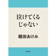 泣けてくるじゃない（KADOKAWA） [電子書籍]