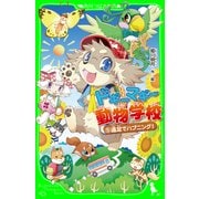 ドギーマギー動物学校(5) 遠足でハプニング！（KADOKAWA） [電子書籍]