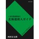 十津川警部捜査行　北海道殺人ガイド（KADOKAWA） [電子書籍]