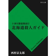 十津川警部捜査行　北海道殺人ガイド（KADOKAWA） [電子書籍]