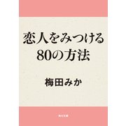 恋人をみつける80の方法（KADOKAWA） [電子書籍]