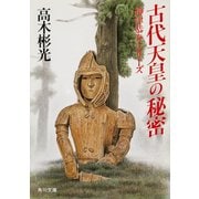 古代天皇の秘密（KADOKAWA） [電子書籍]