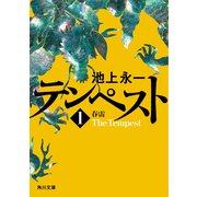 テンペスト 第一巻 春雷（KADOKAWA） [電子書籍]