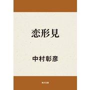 恋形見（KADOKAWA） [電子書籍]