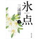 氷点(下)（KADOKAWA） [電子書籍]
