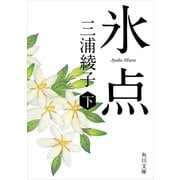 氷点(下)（KADOKAWA） [電子書籍]