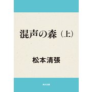 混声の森 上（KADOKAWA） [電子書籍]