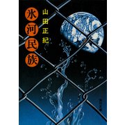 氷河民族（KADOKAWA） [電子書籍]