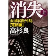 消失(上) 金融腐蝕列島・完結編（KADOKAWA） [電子書籍]