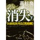 消失(下) 金融腐蝕列島・完結編（KADOKAWA） [電子書籍]